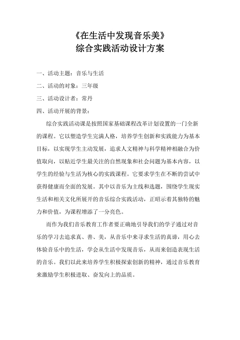 《音乐与生活》综合实践活动设计方案.doc_第1页