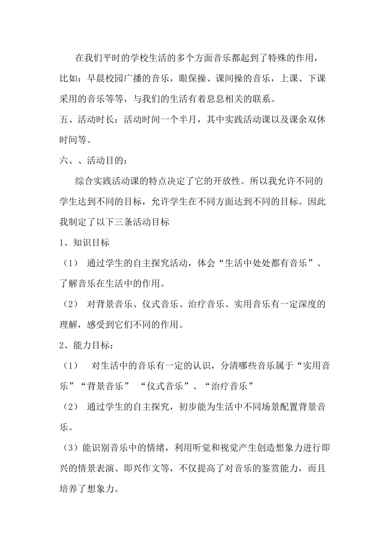 《音乐与生活》综合实践活动设计方案.doc_第2页