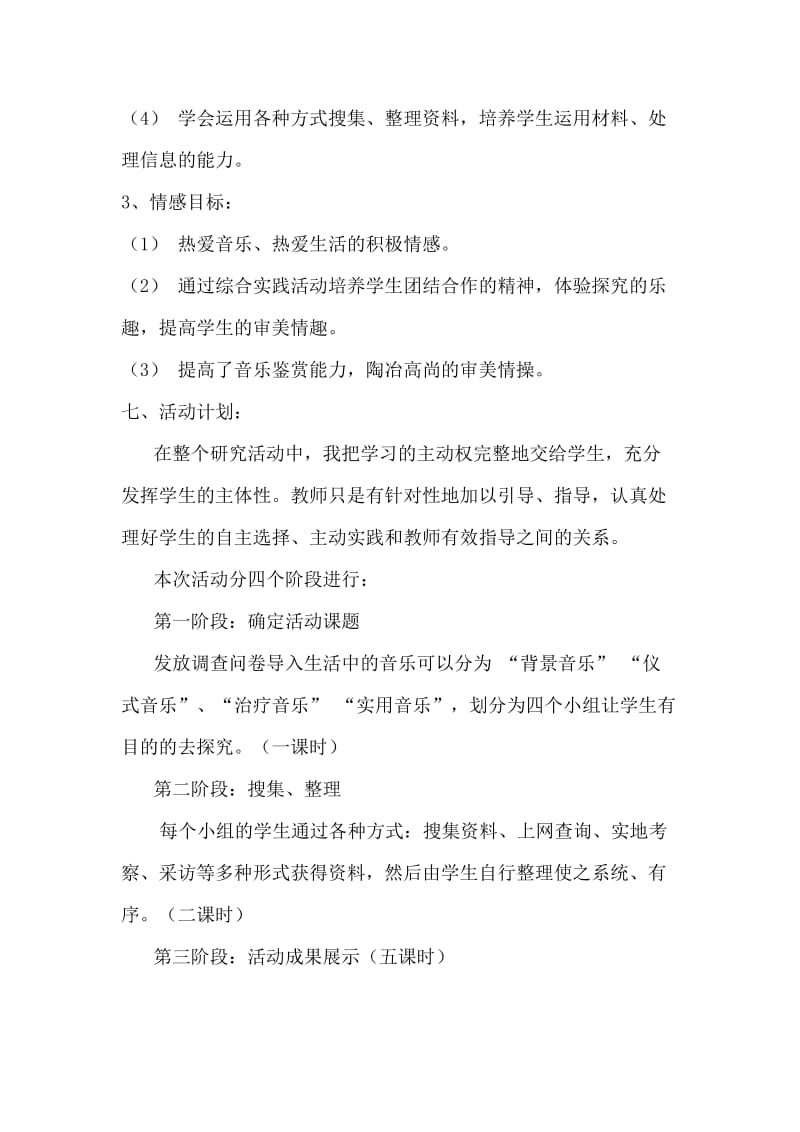 《音乐与生活》综合实践活动设计方案.doc_第3页