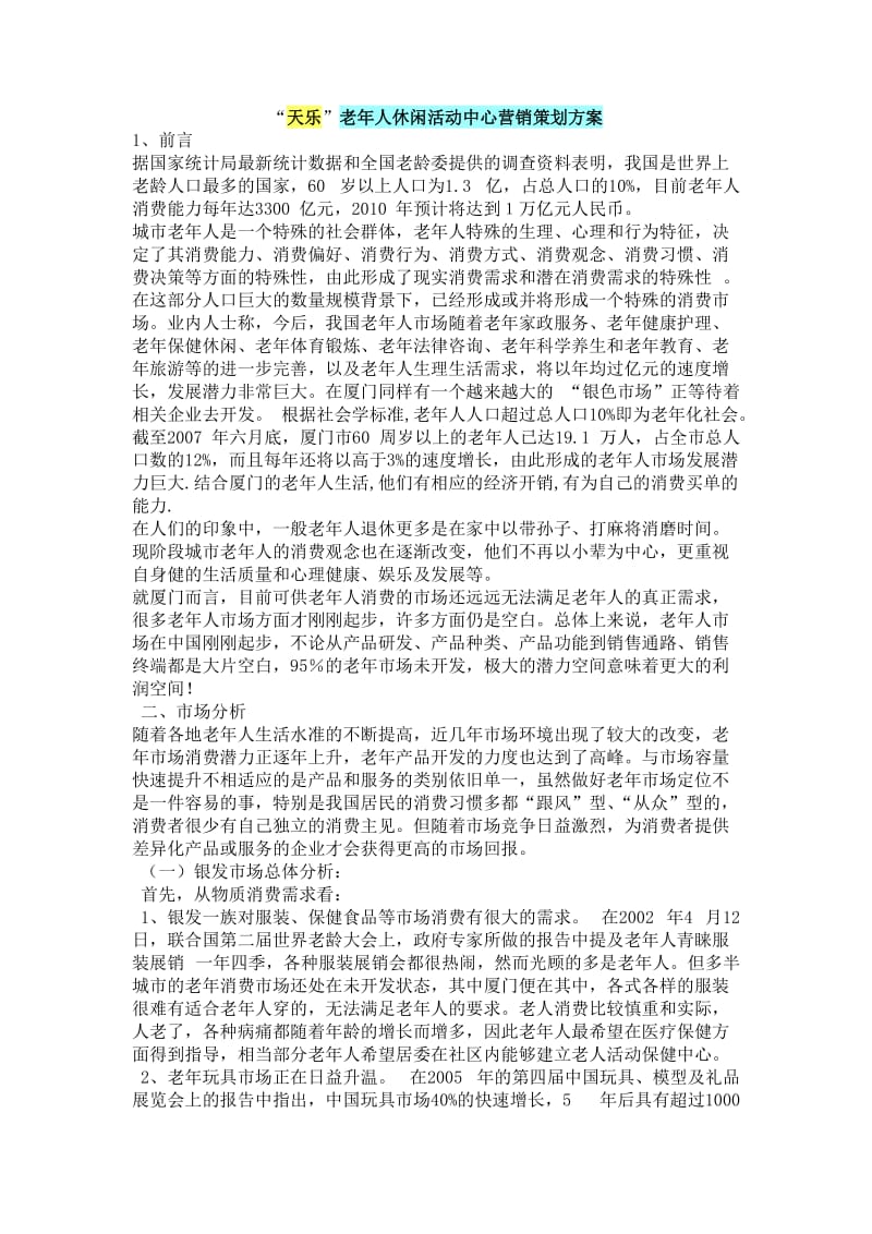 “天乐”老年人休闲活动中心营销策划方案.doc_第1页