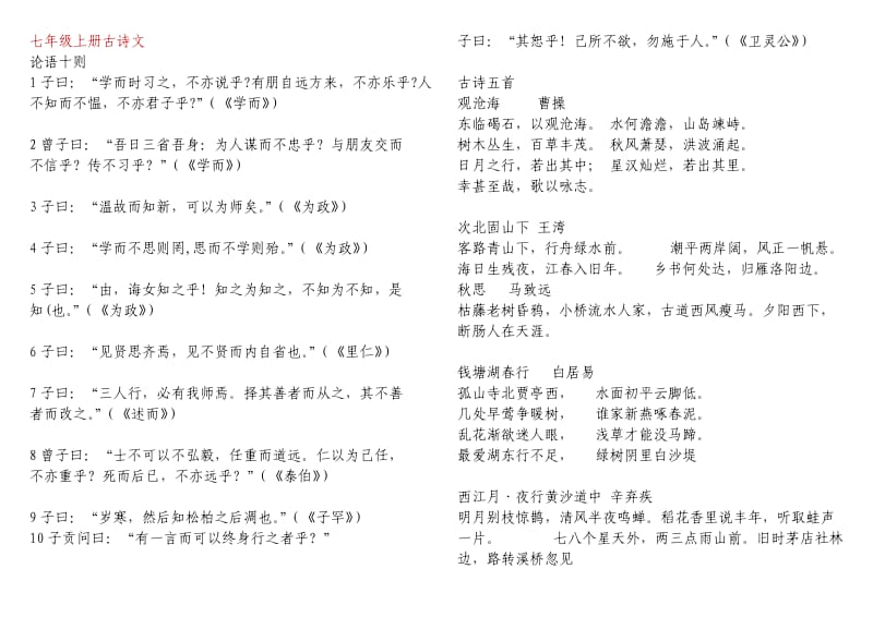 语文人教版七年级古诗词曲文文本.doc_第1页