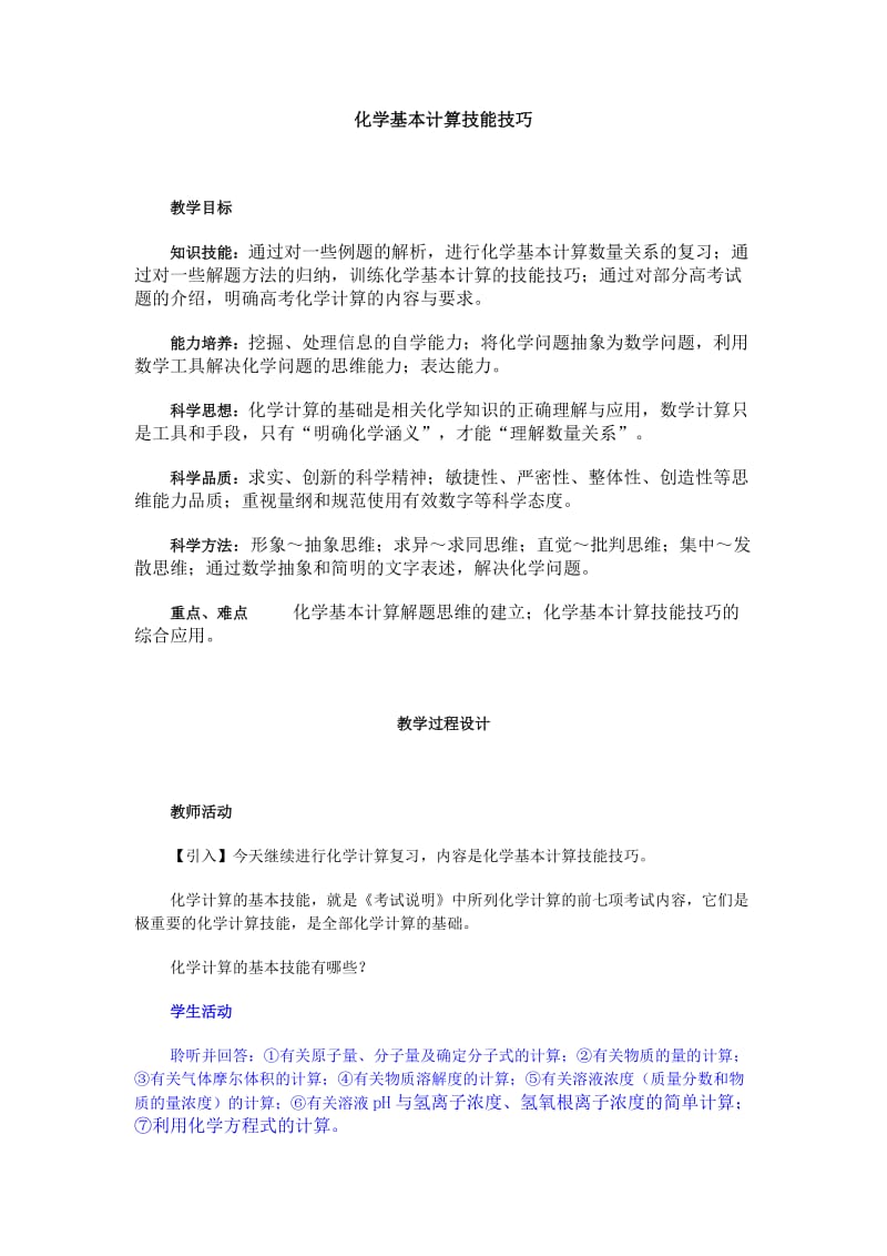 化学新课标二轮复习全套教学案详细解析化学计算.doc_第1页