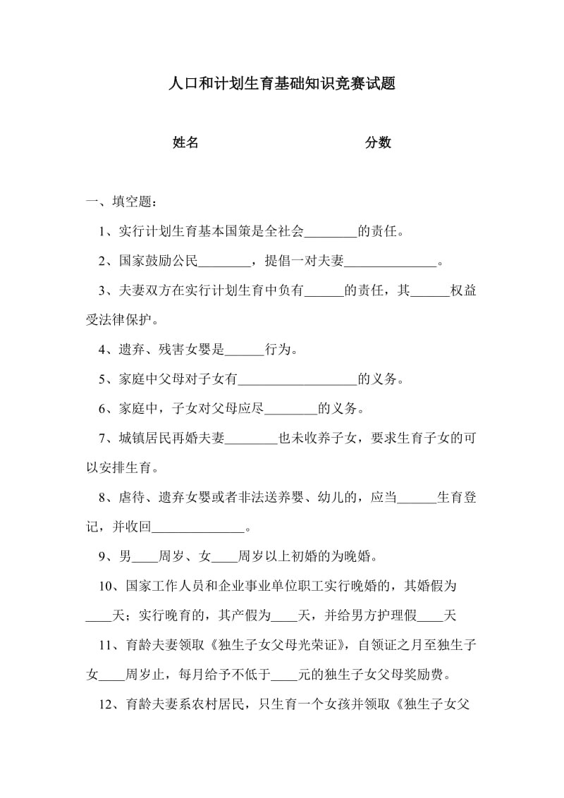 人口和计划生育基础知识竞赛试题.doc_第1页