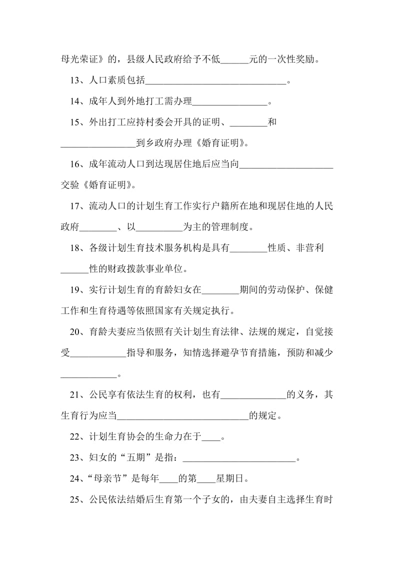 人口和计划生育基础知识竞赛试题.doc_第2页