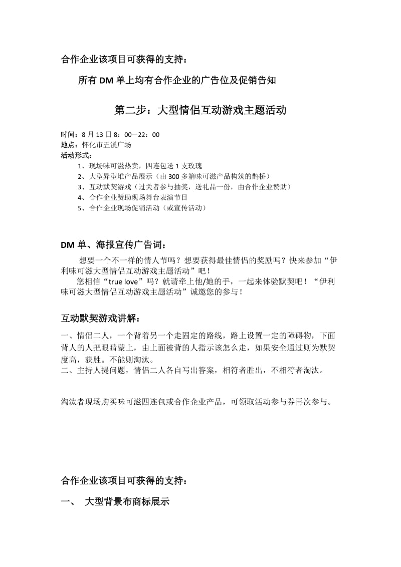 “情到浓时味可滋,相伴七夕情侣互动游戏”主题活动策划书.doc_第2页