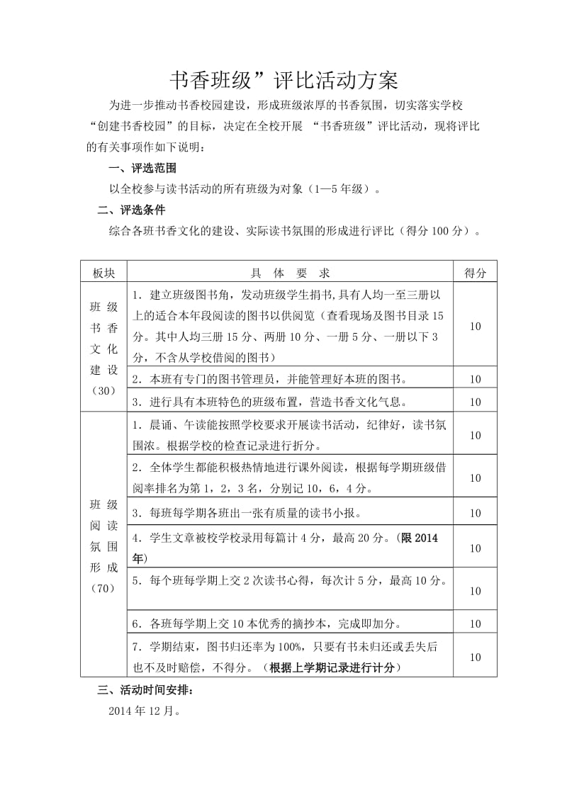 “书香班级”评比活动方案.doc_第1页