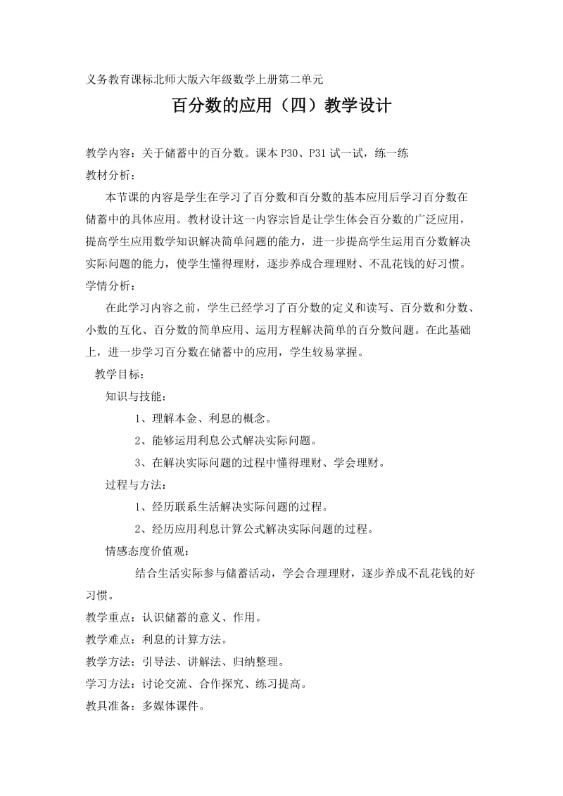 北师大版《百分数的应用四》教学设计张玉忠.doc_第1页