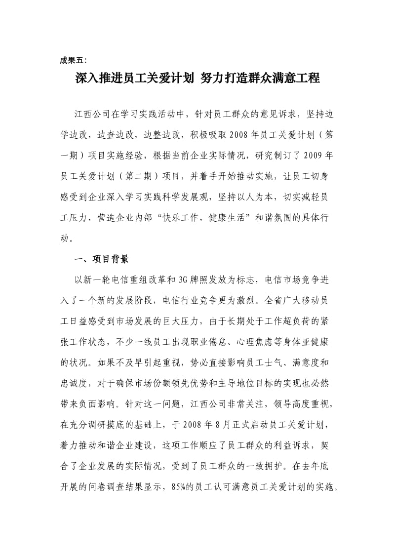 学习实践成果五深入推进员工关爱计划.doc_第1页