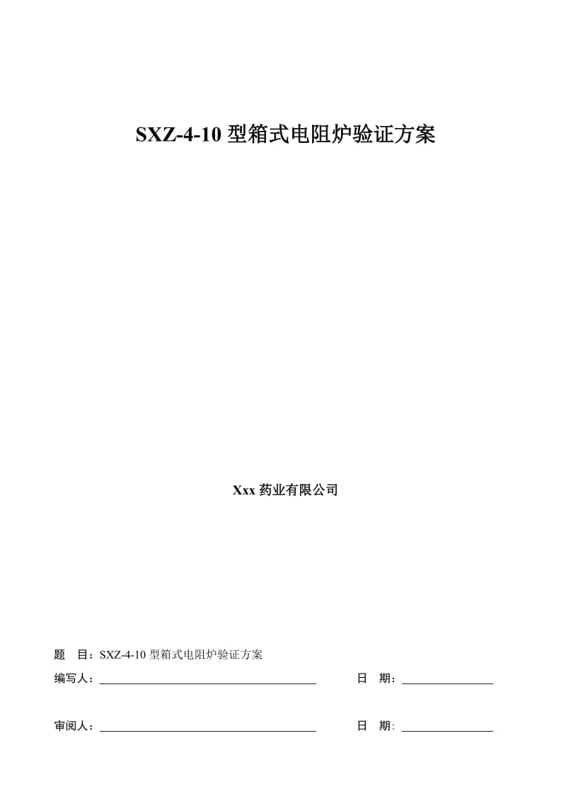 SXZ-4-10型箱式电阻炉验证方案.doc_第1页