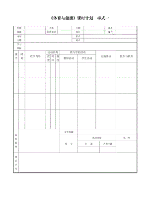 《體育與健康》教案表格樣式.doc