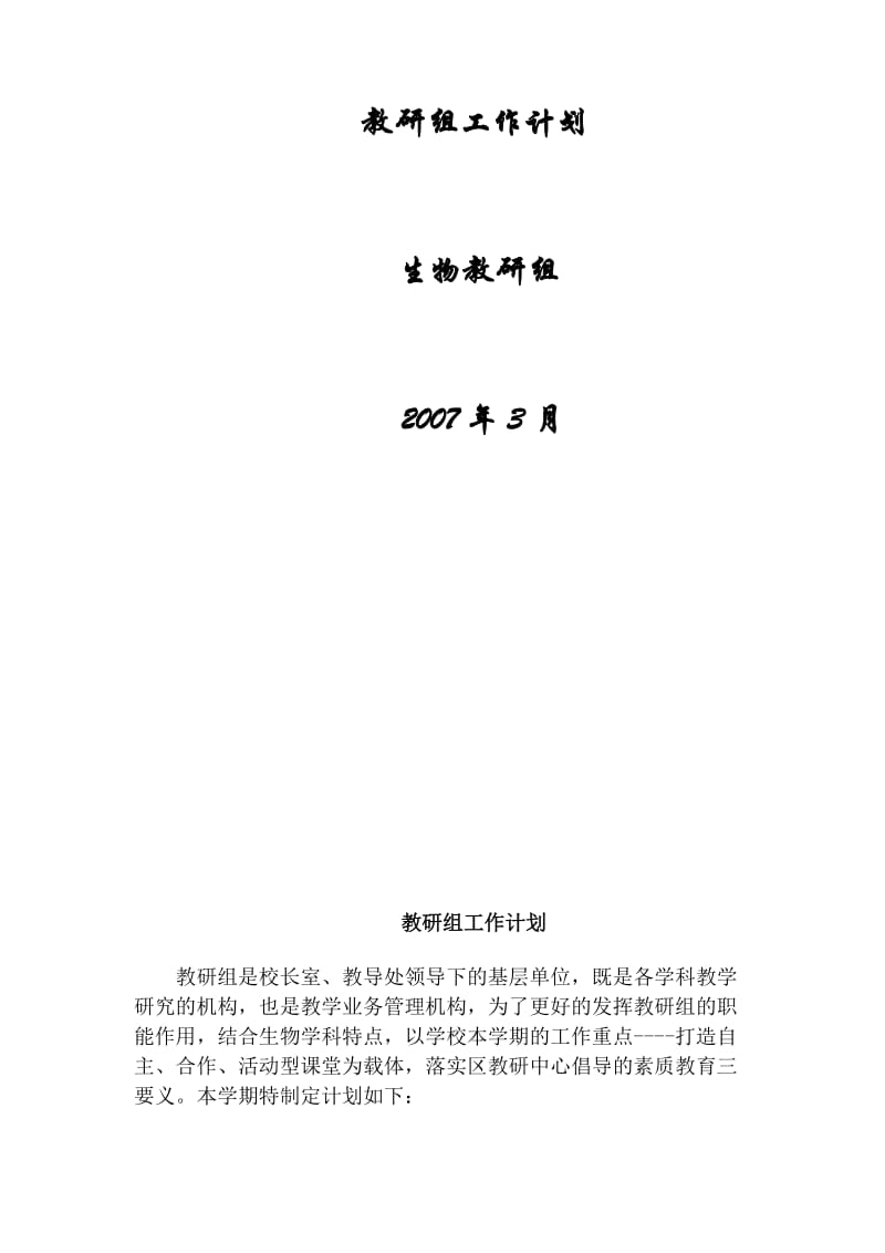 各类教研组工作计划.doc_第1页