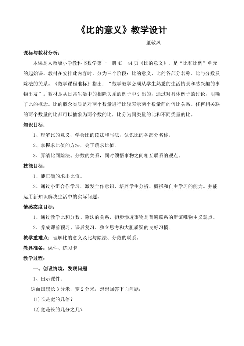 《比的意义》教学设计及反思.doc_第1页