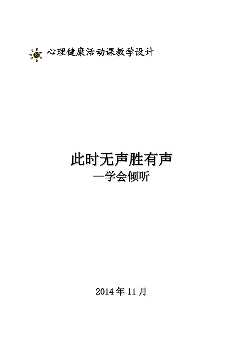 《学会倾听》教学设计.docx_第1页