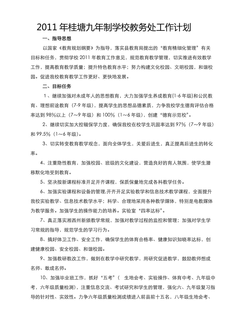 2011年上期桂塘九年制学校教务工作计划.doc_第1页