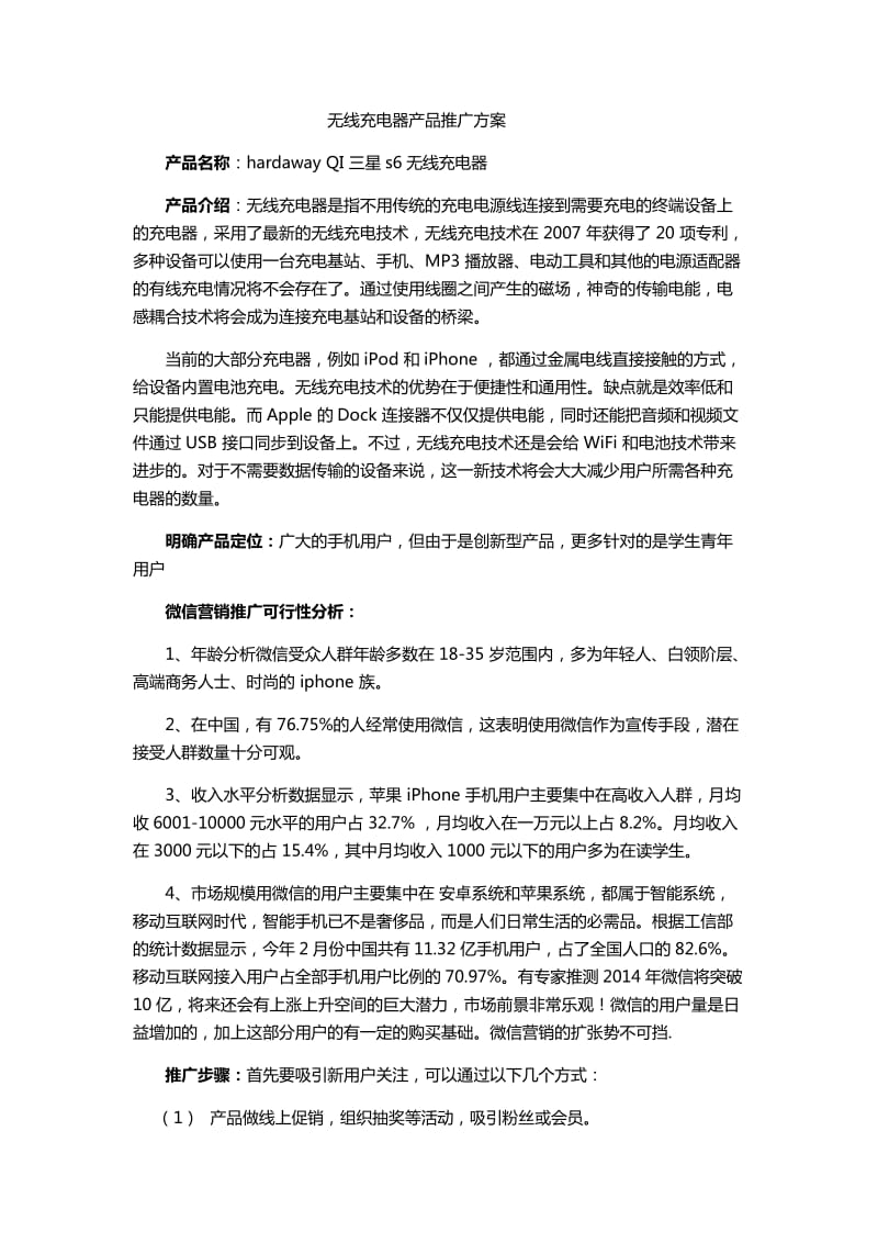 无线充电器产品推广方案.docx_第1页