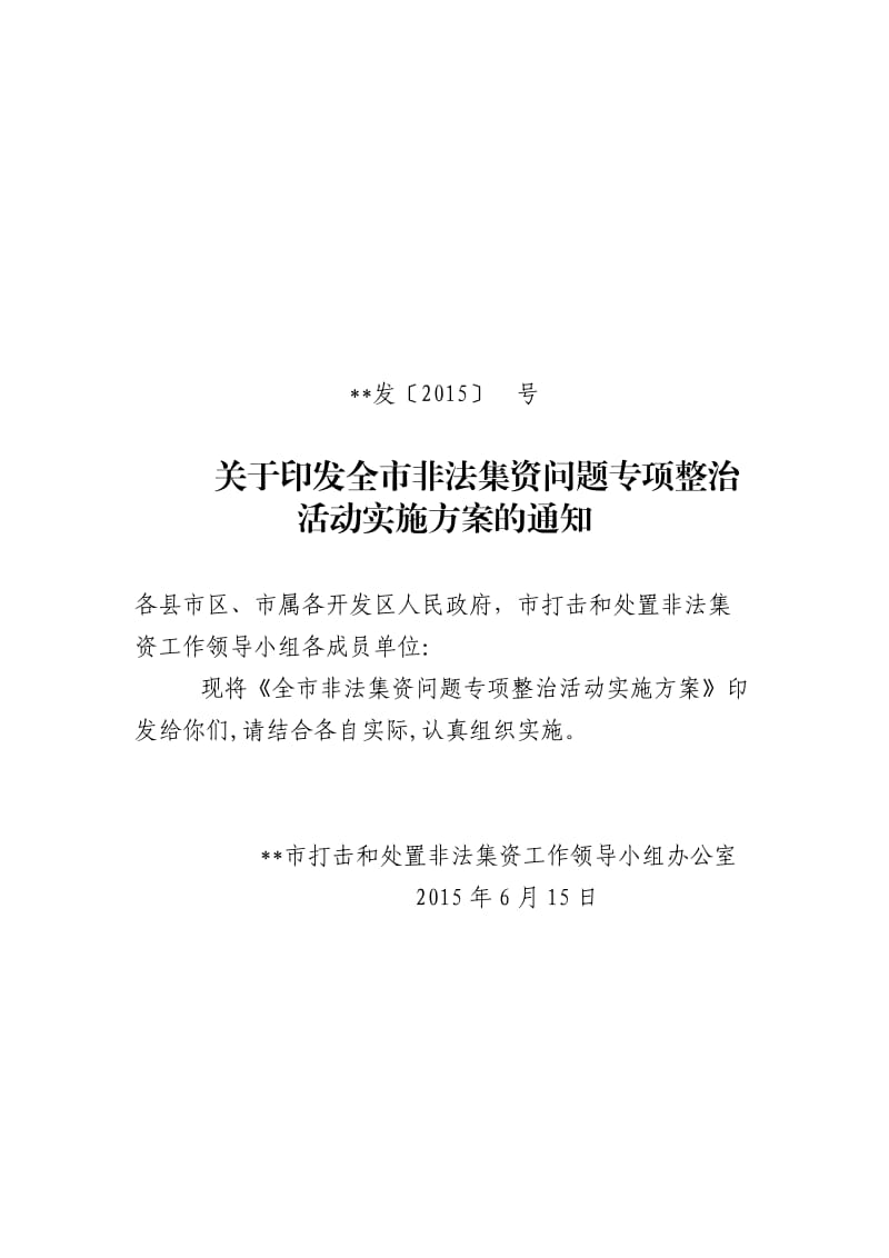 2015年全市非法集资问题专项整治活动实施方案.doc_第1页