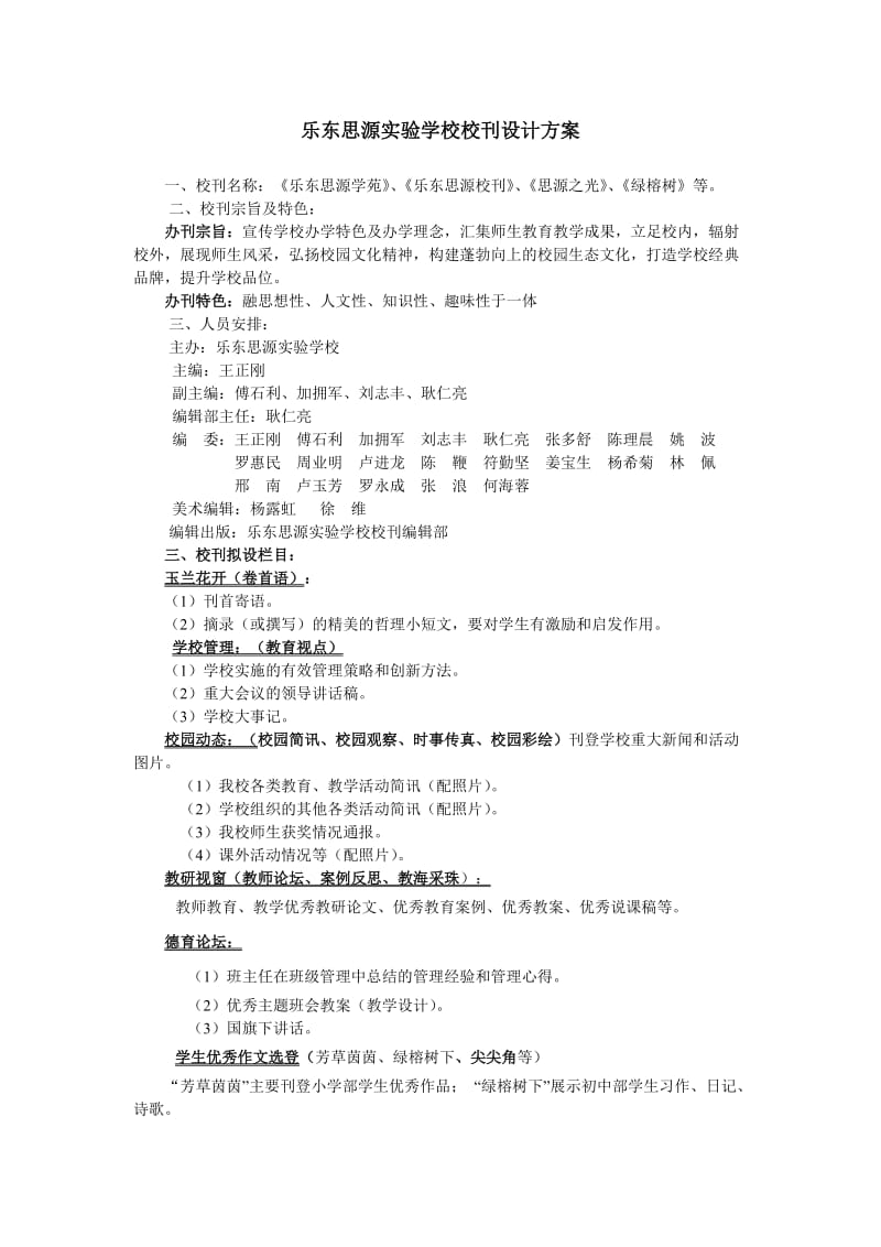 乐东思源实验学校校刊设计方案.doc_第1页