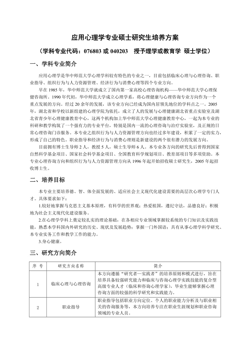 应用心理学专业硕士研究生培养方案.doc_第1页