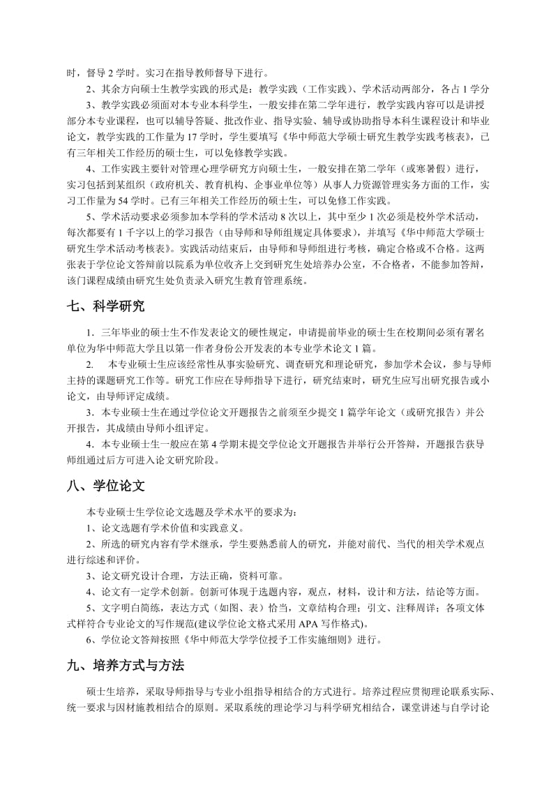 应用心理学专业硕士研究生培养方案.doc_第3页