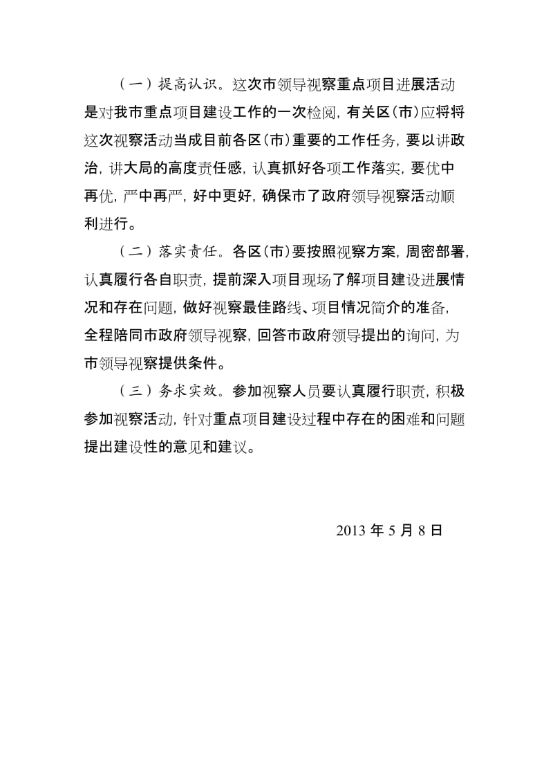 市政府领导视察重点项目活动方案.doc_第2页