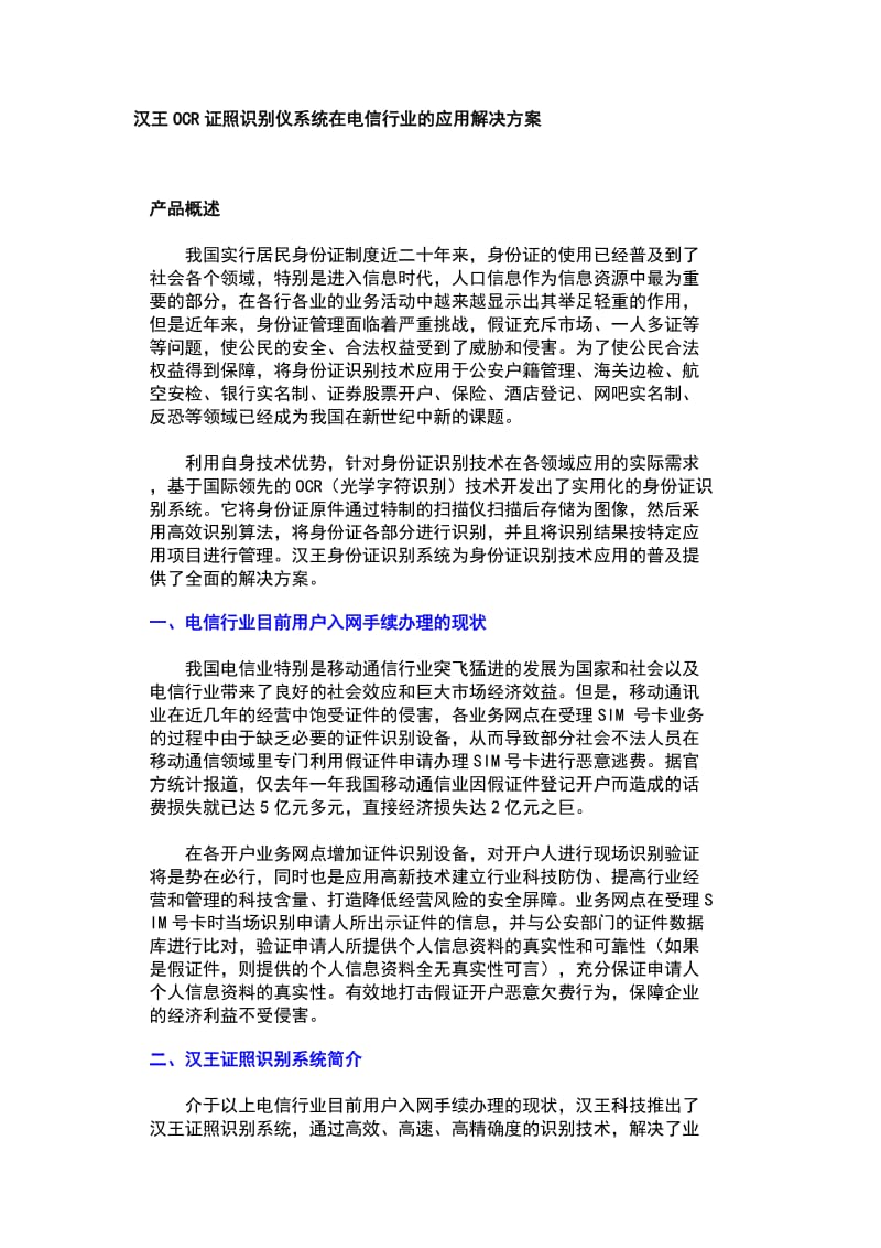 汉王OCR证照识别仪系统在电信行业的应用解决方案.doc_第1页