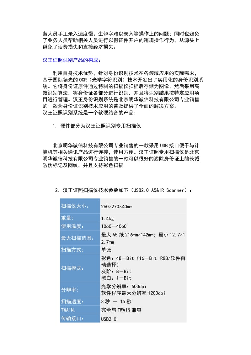汉王OCR证照识别仪系统在电信行业的应用解决方案.doc_第2页