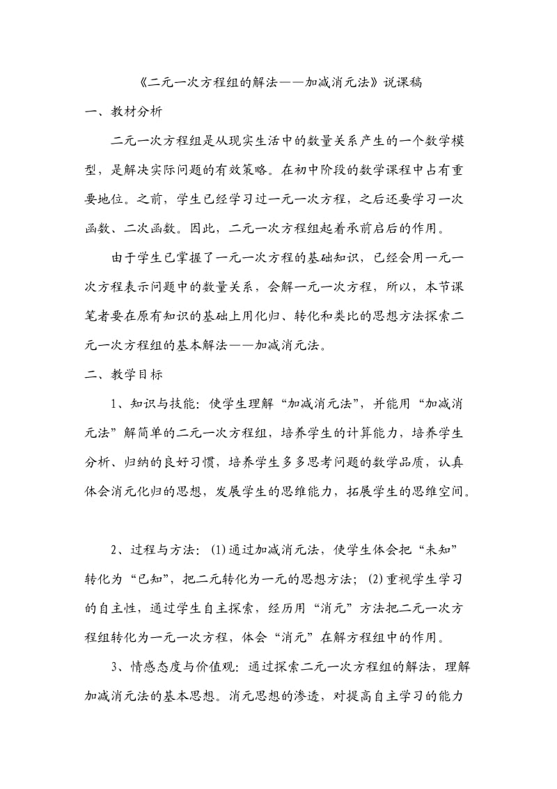 加减法解二元一次方程组的说课.doc_第1页