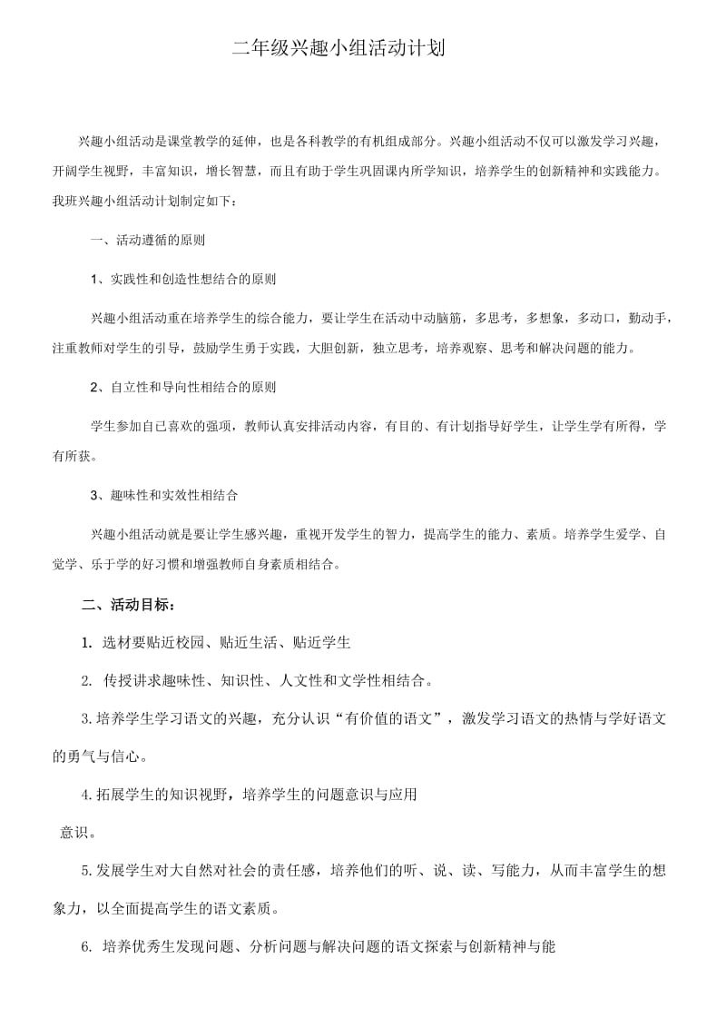 二年级兴趣小组活动计划.doc_第1页