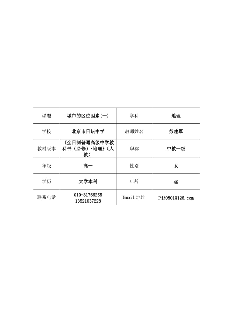 城市的区位因素教学设计-彭建军.doc_第1页