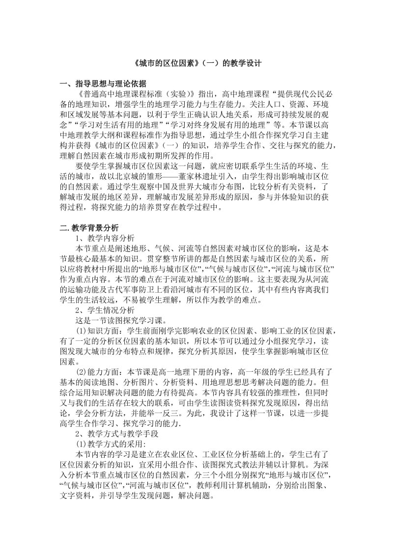 城市的区位因素教学设计-彭建军.doc_第2页