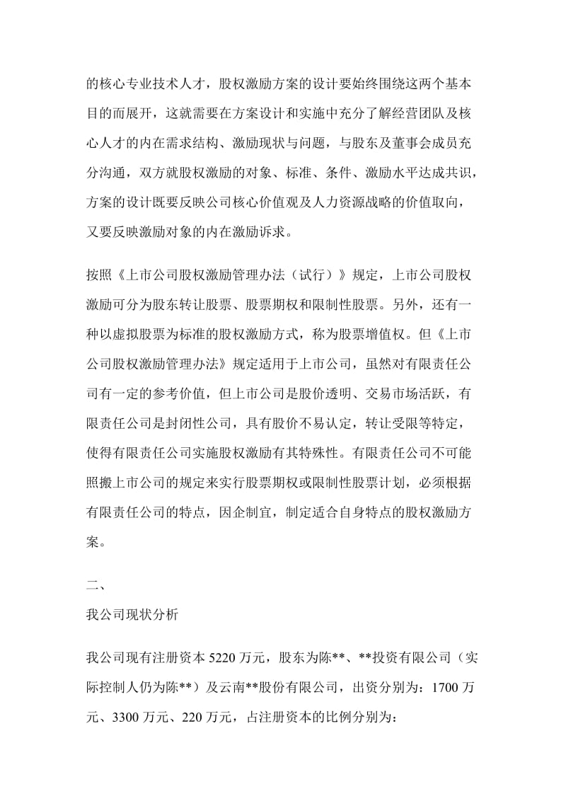 有限责任公司股权激励方案设计构想.doc_第2页