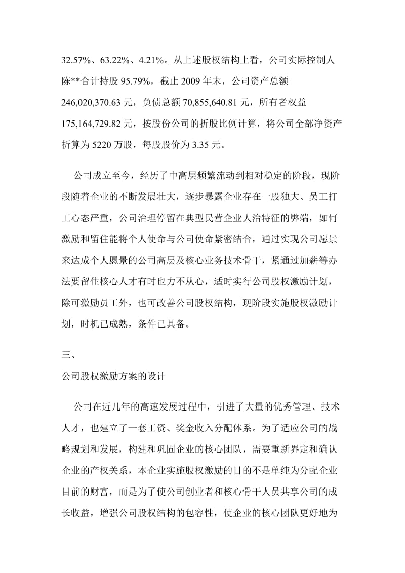 有限责任公司股权激励方案设计构想.doc_第3页