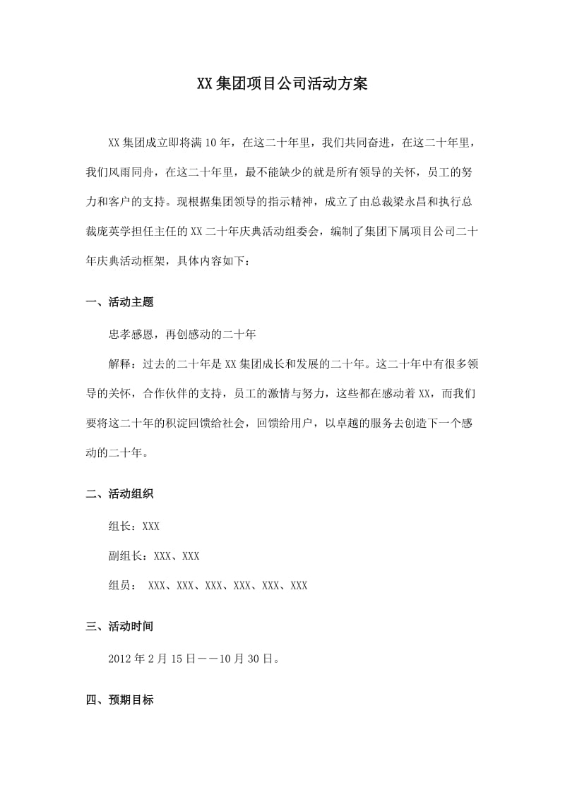 XX集团项目公司活动方案.doc_第1页