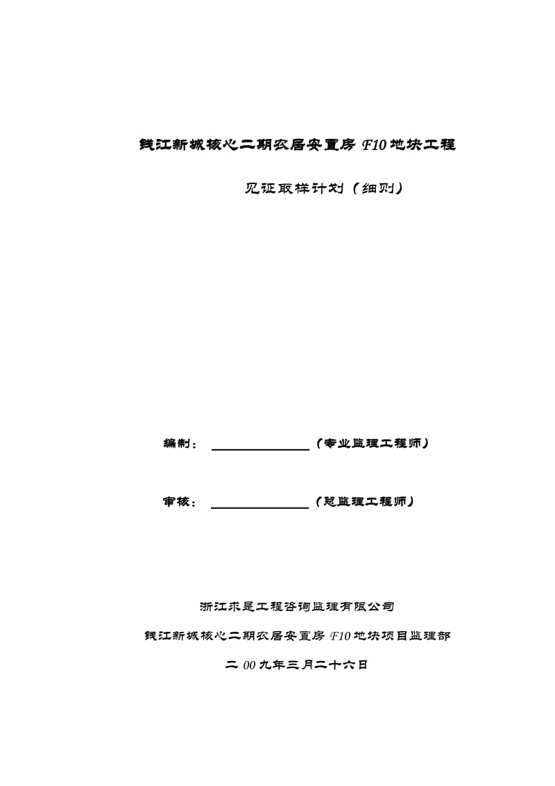 F10主体阶段见证取样和送检计划.doc_第1页