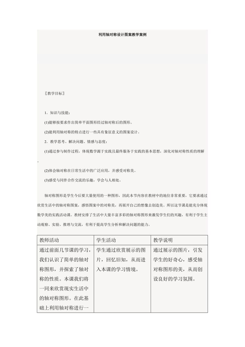 利用轴对称设计图案教学案例.doc_第1页