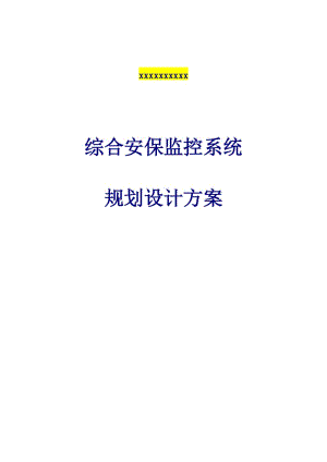 工廠閉路電視監(jiān)控系統(tǒng)規(guī)劃設(shè)計方案.doc