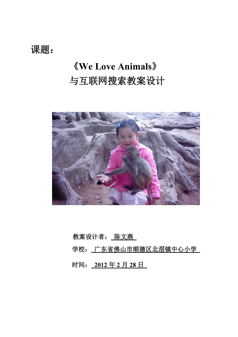 WeLoveAnimals与互联网搜索教案设计.doc_第1页