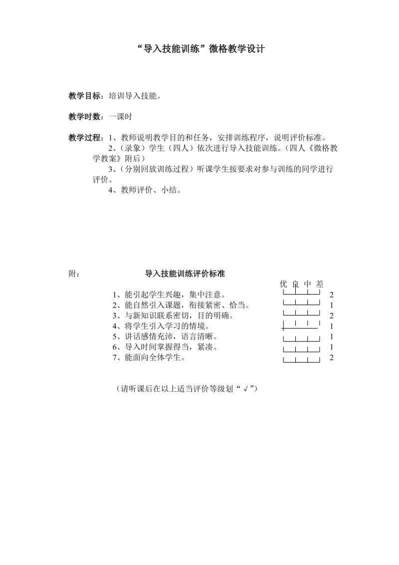 “导入技能训练”微格教学设计.doc_第1页