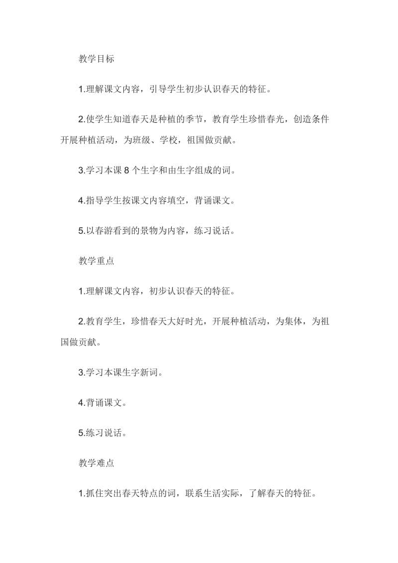 2014年教师资格考试语文《春风吹》教学设计之一.doc_第1页