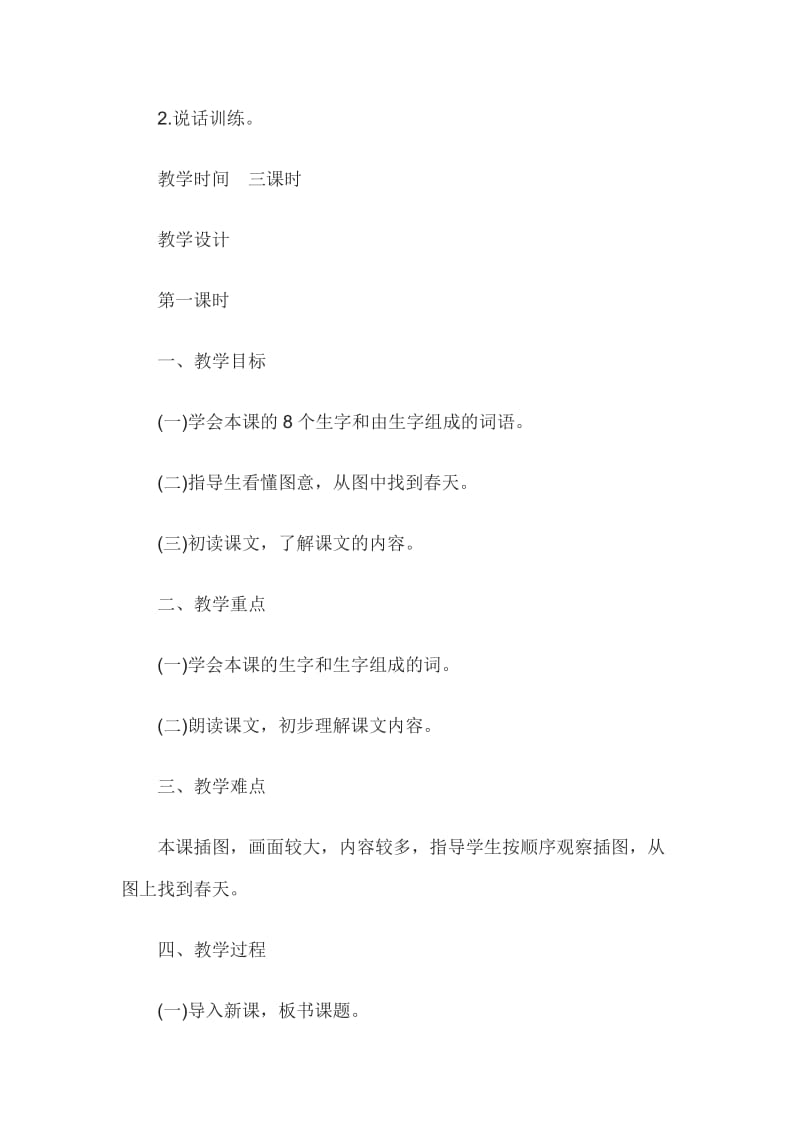 2014年教师资格考试语文《春风吹》教学设计之一.doc_第2页