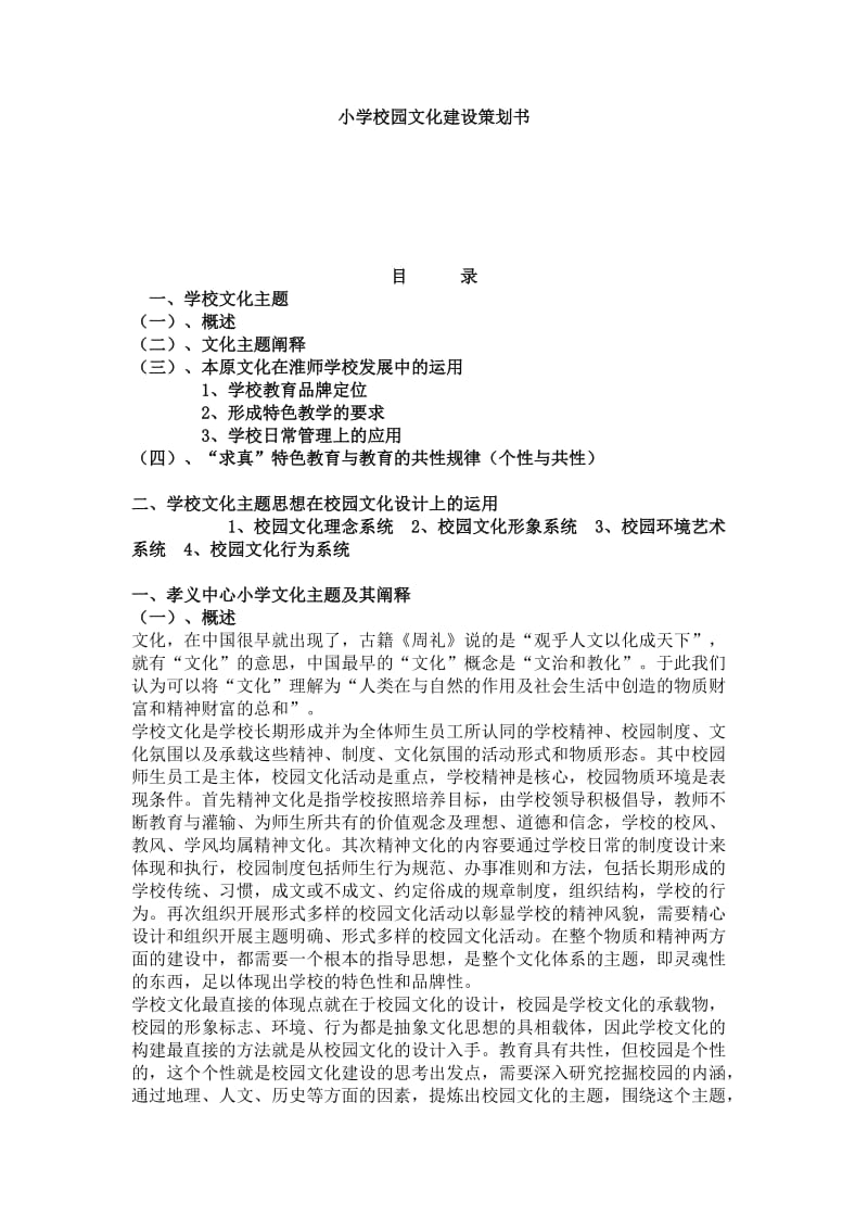 学校文化建设策划书.doc_第1页