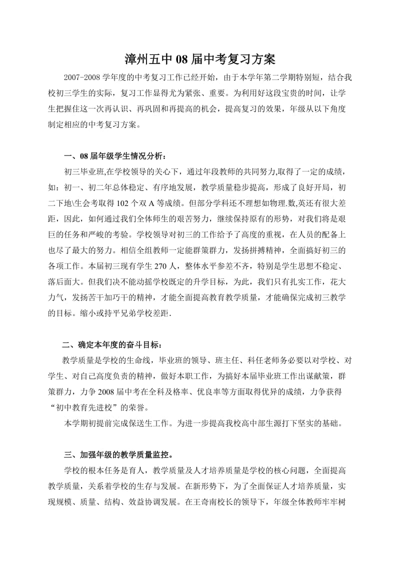 漳州五中08届中考复习方案.doc_第1页