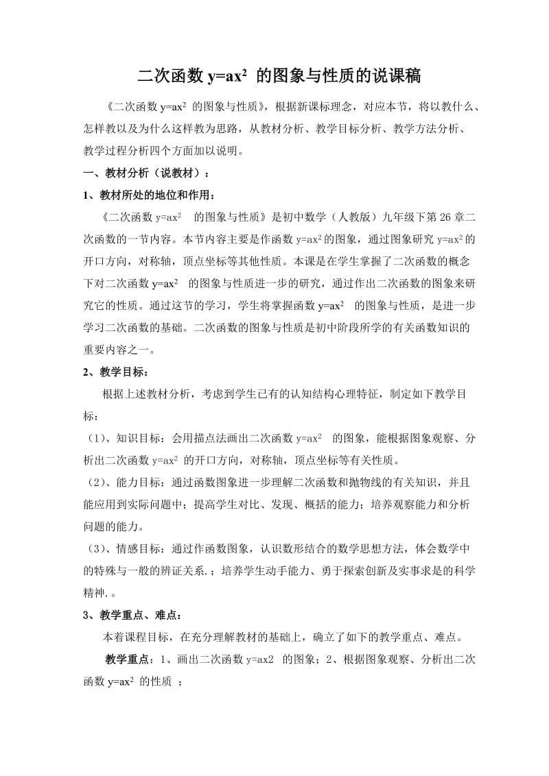 二次函数yax2的图象与性质说课稿.doc_第1页