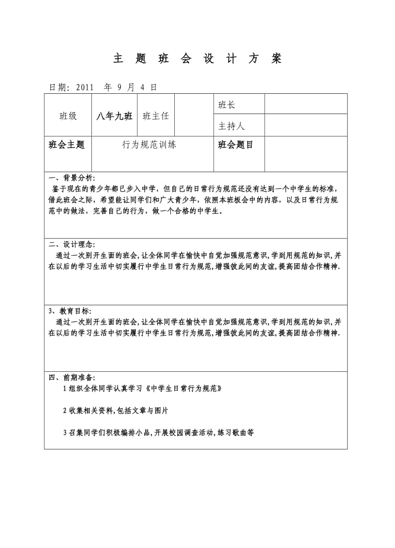 八年九班行为规范班会方案.doc_第1页