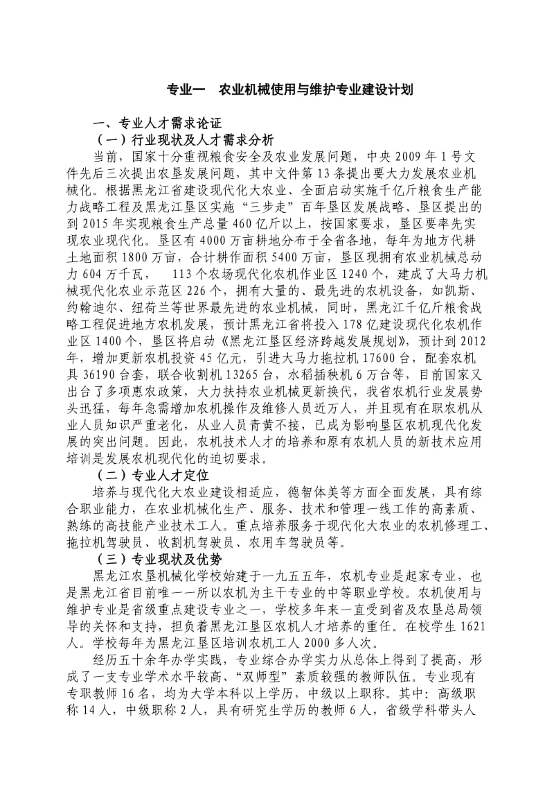 专业一农业机械使用与维护专业建设计划.doc_第1页