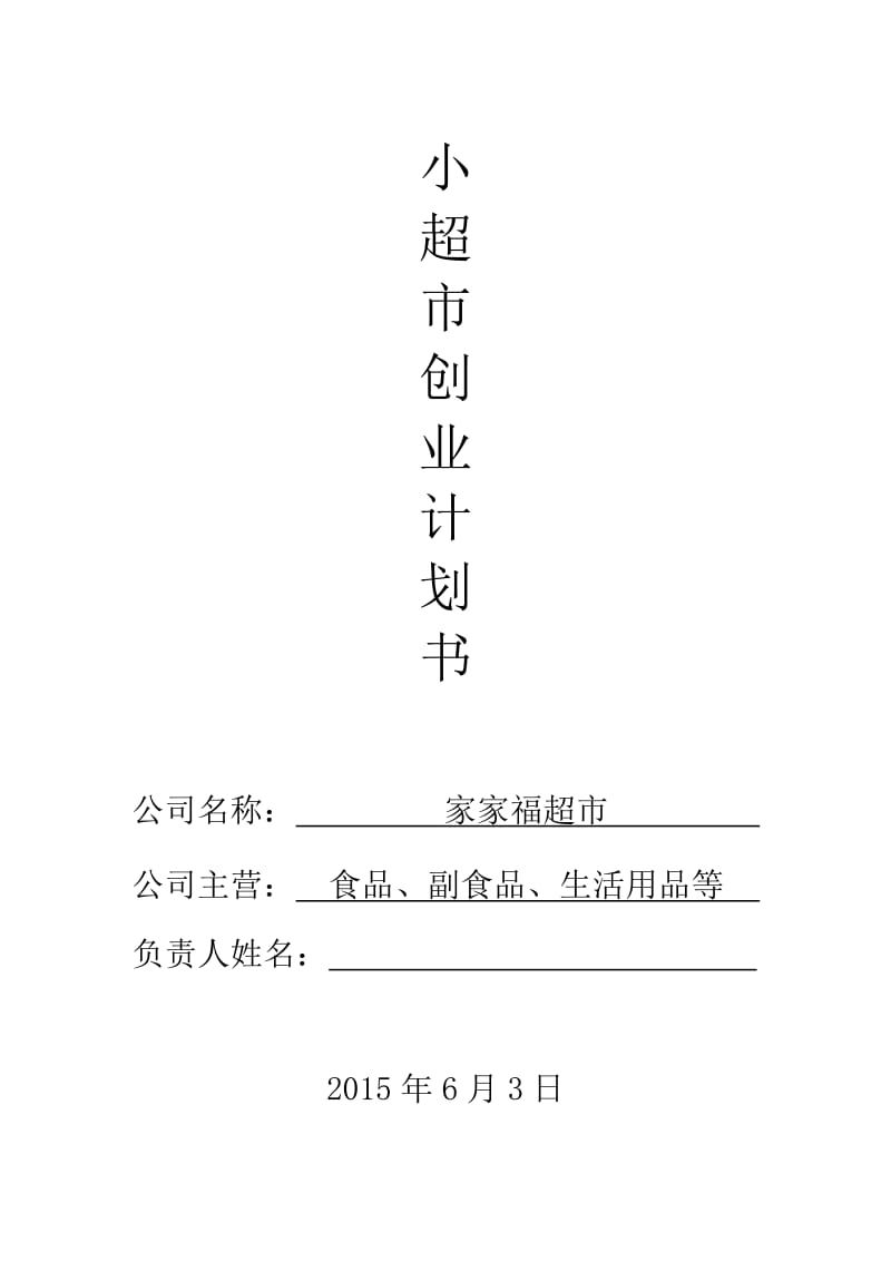 家家福超市创业计划书.doc_第1页