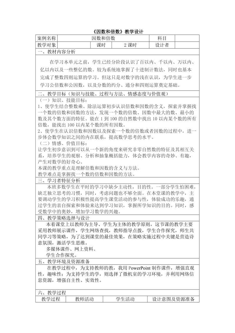 《因数和倍数》教学设计.doc_第1页