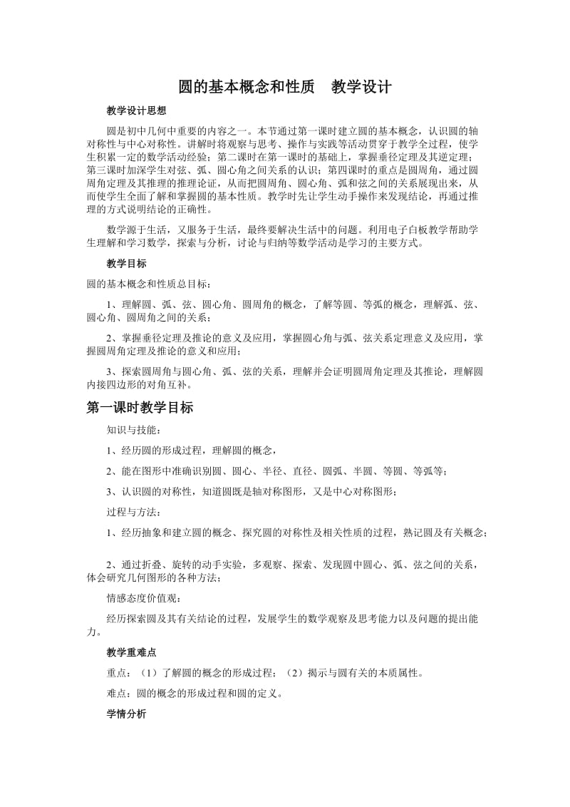 圆的基本概念和性质教学设计.doc_第1页