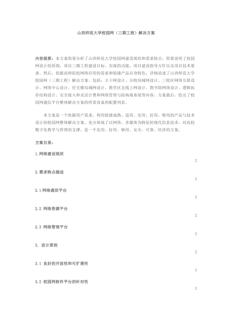 某大学校园网解决方案.doc_第1页