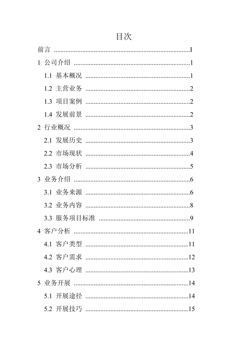 公司市场部人员培训方案.doc_第2页